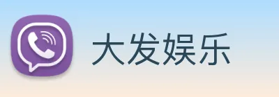 大发娱乐 Logo
